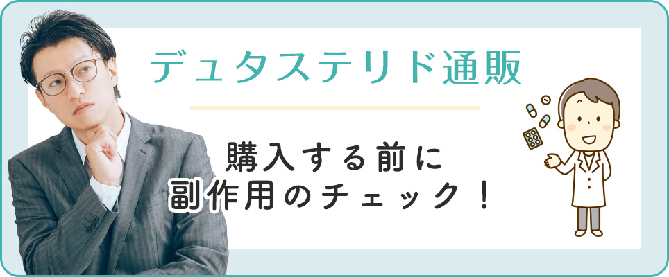デュタステリドの副作用について