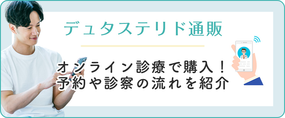 デュタステリドのオンライン診療の流れ
