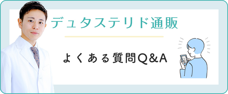 デュタステリド通販のよくある質問