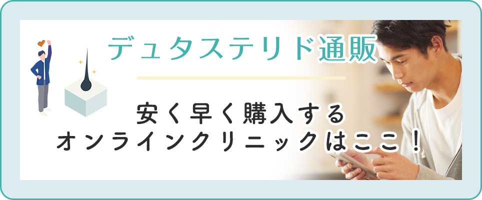 デュタステリド通販の安いオンラインクリニック