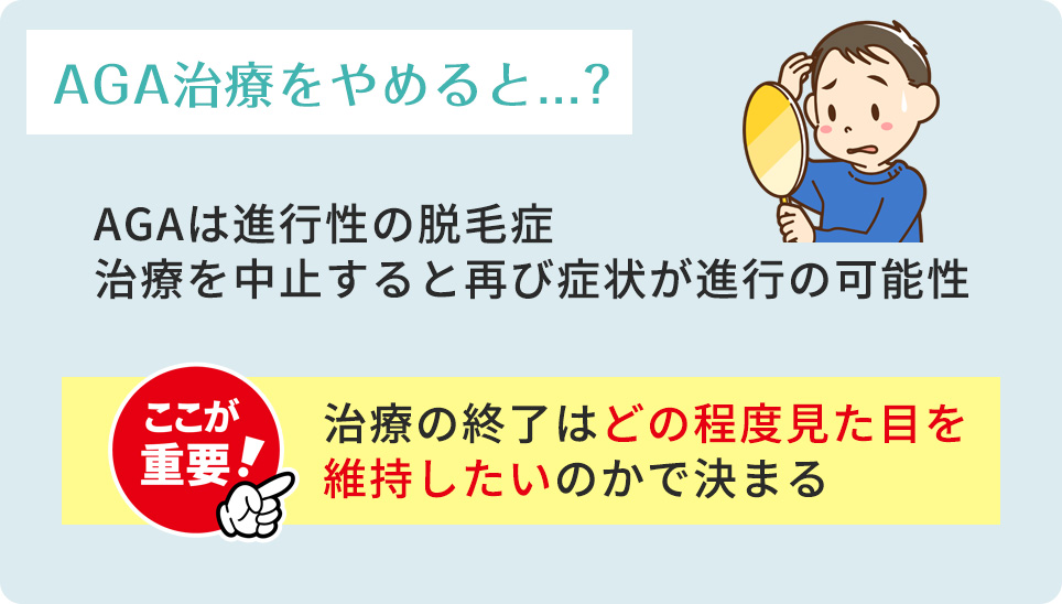 AGA治療をやめるとどうなるかまとめ
