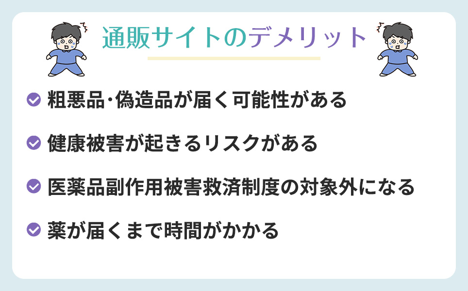 通販サイトのデメリット一覧表