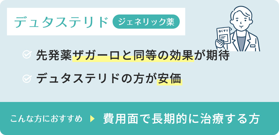 ジェネリック医薬品デュタステリドの特徴まとめ