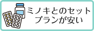 ミノキとのセットプランが安い
