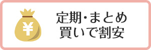 定期・まとめ買いで割安