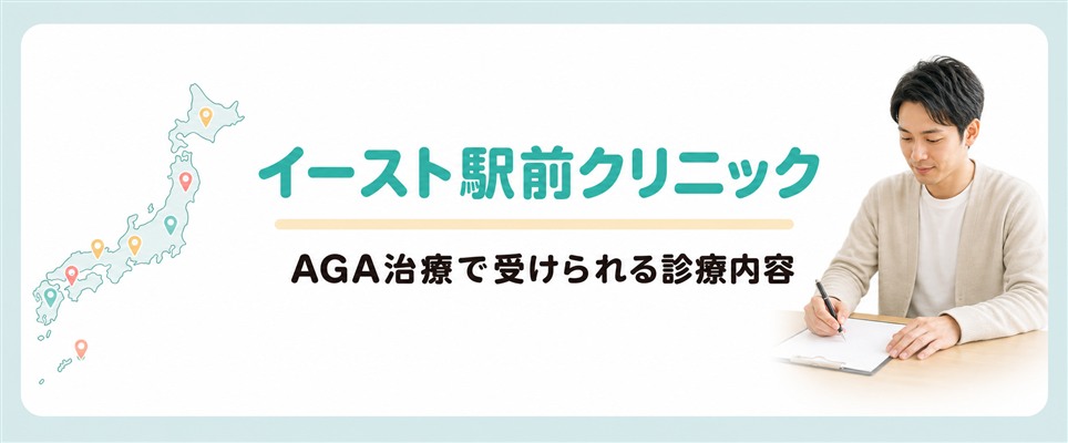 イースト駅前クリニックのAGA治療で受けられる診療内容