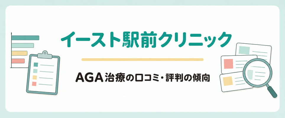 イースト駅前クリニックのAGA治療の口コミ・評判の傾向