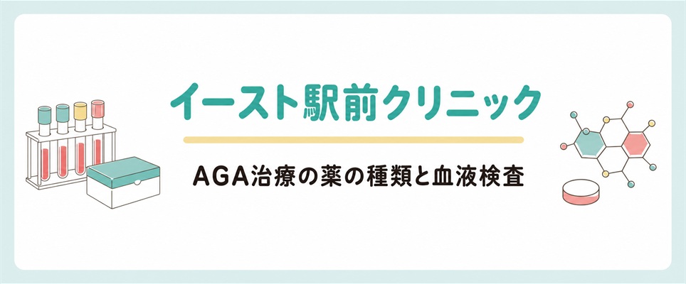 イースト駅前クリニックのAGA治療の薬の種類と血液検査