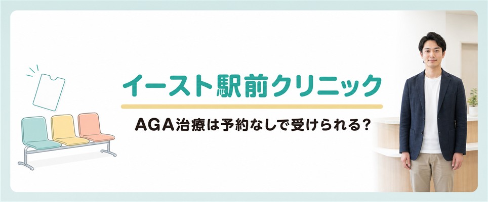 イースト駅前クリニックのAGA治療は予約なしで受けられるか