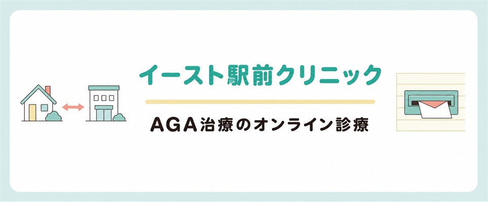 イースト駅前クリニックのAGA治療のオンライン診療