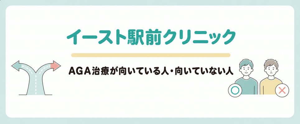 イースト駅前クリニックのAGA治療が向いている人と向いていない人