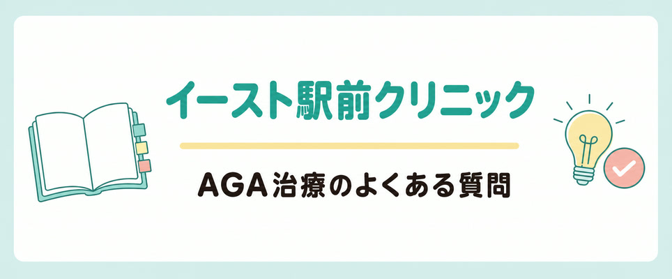 イースト駅前クリニックのAGA治療でよくある質問