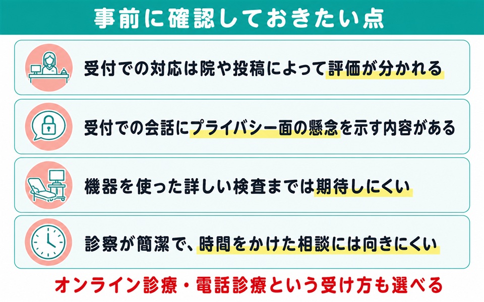 イースト駅前クリニックで事前に確認しておきたい点
