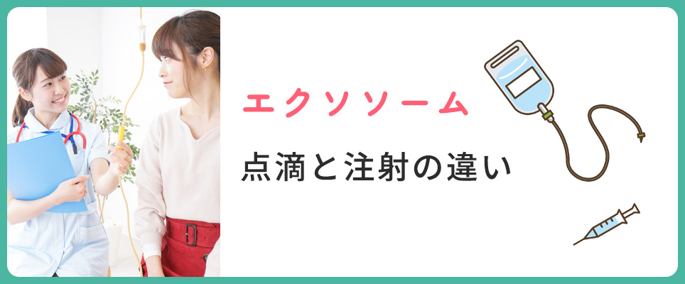 エクソソームの点滴と注射を比較