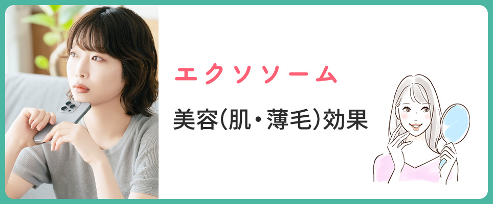 エクソソームの肌や薄毛に対する効果