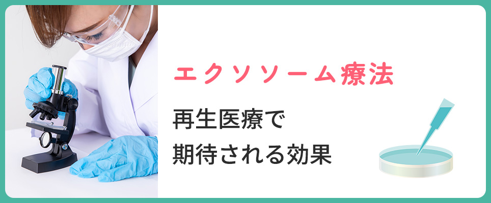 エクソソームが再生医療で期待される効果