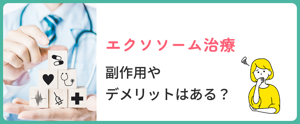 エクソソームの副作用・デメリット