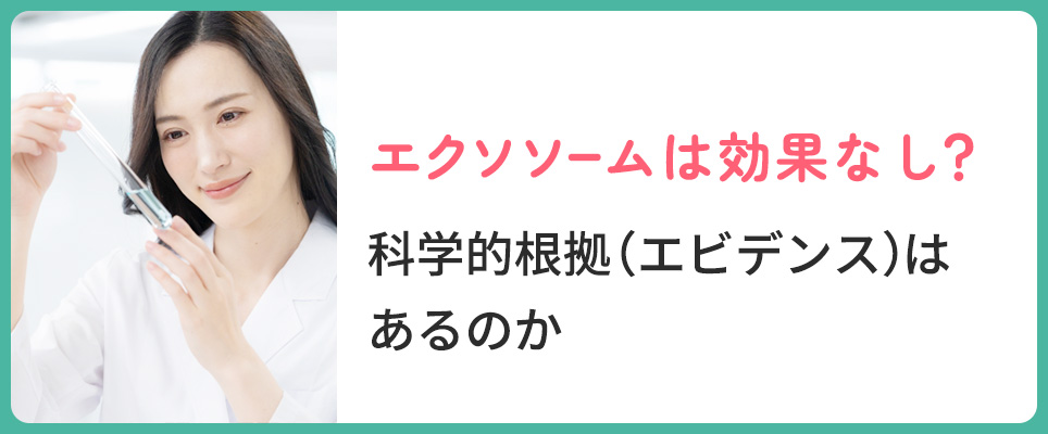 エクソソームのエビデンスについて