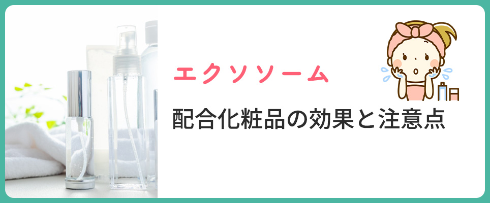 エクソソーム配合化粧品について