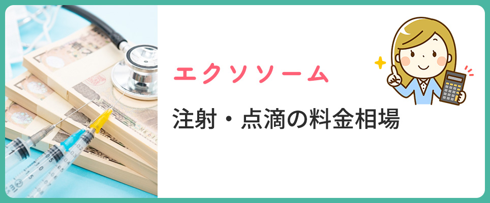 エクソソーム点滴・注射の費用相場