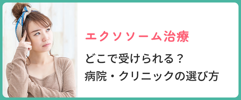 エクソソームのクリニック選び方