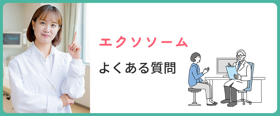 エクソソームのよくある質問