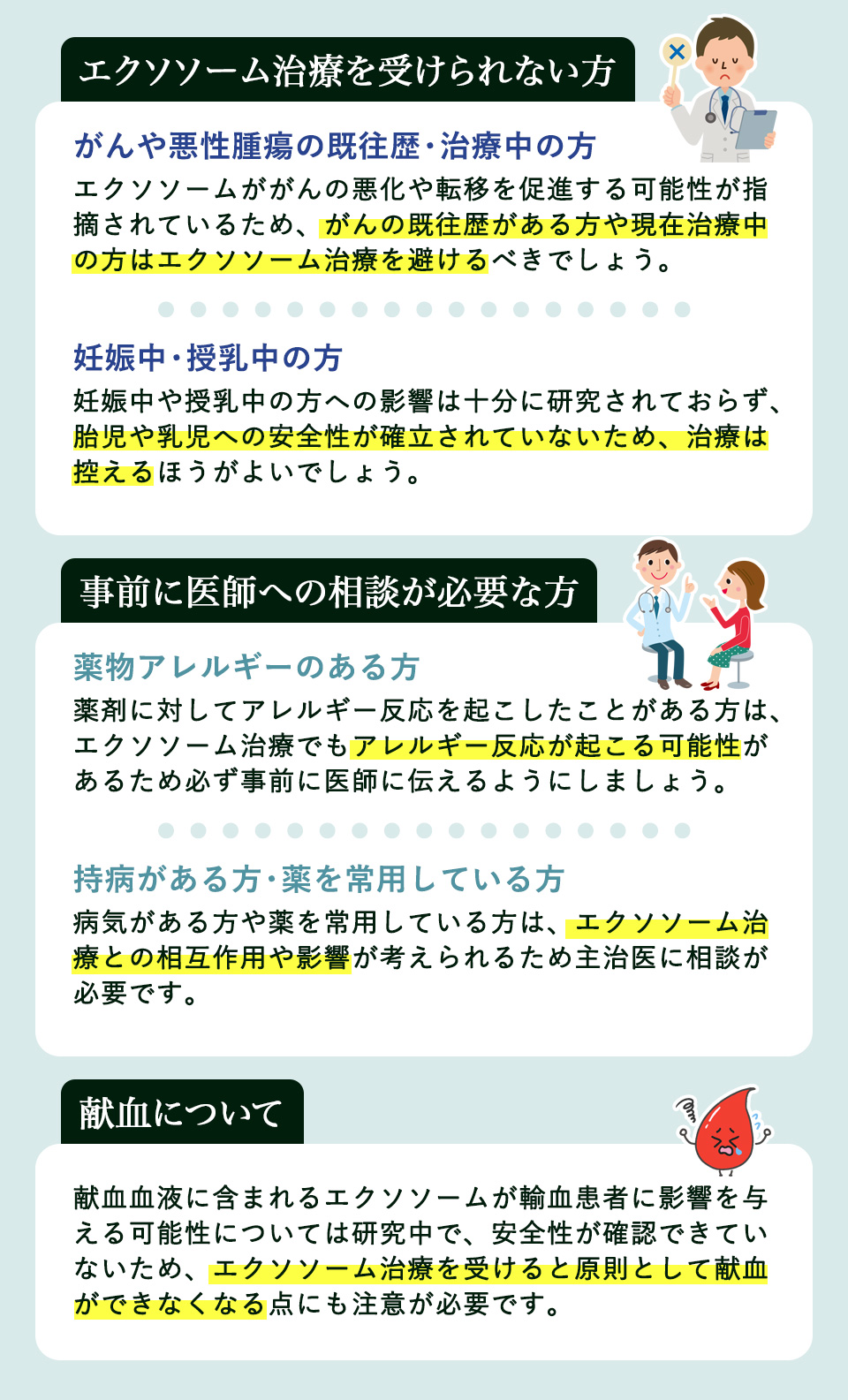 エクソソーム治療を受けられない方について