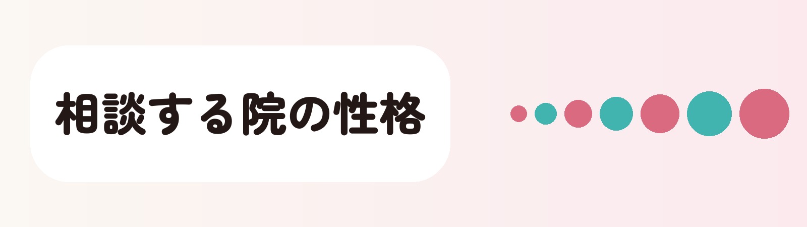 相談する院の性格
