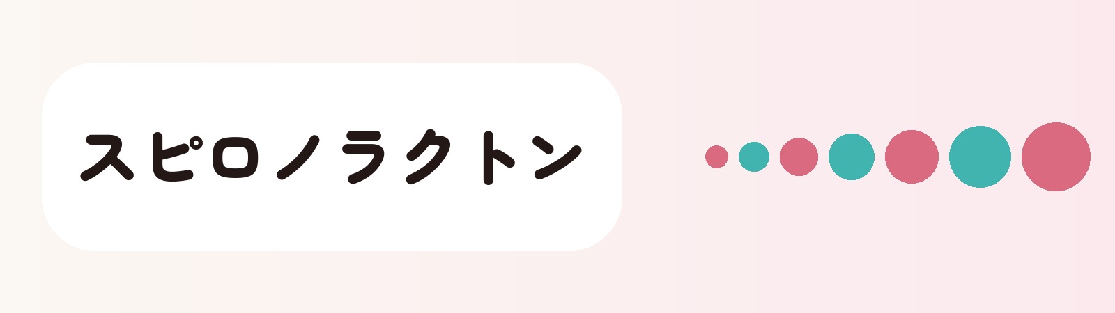 スピロノラクトン