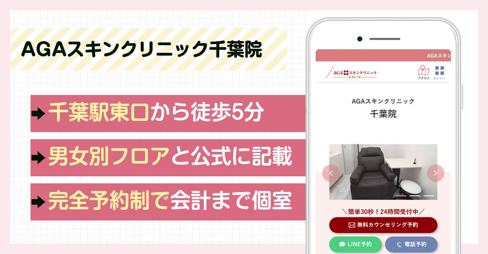AGAスキンクリニック千葉院の特徴まとめ
