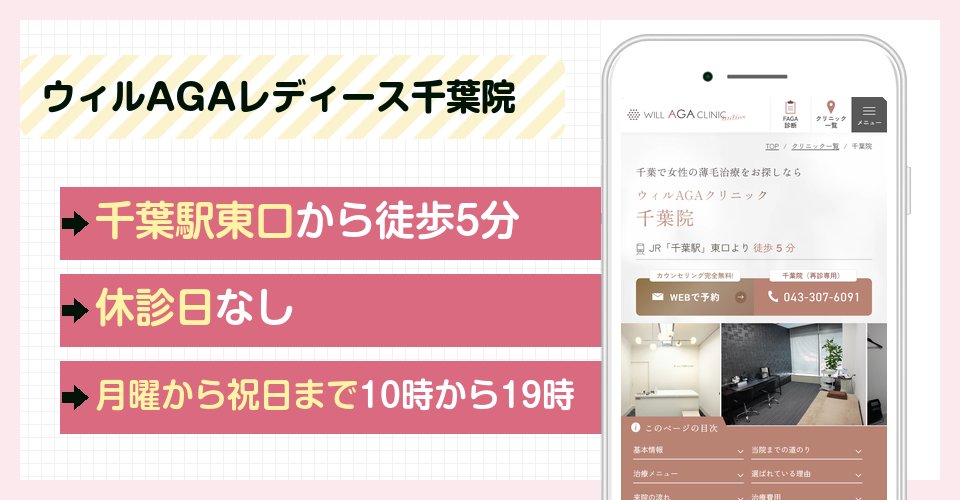 ウィルAGAクリニックレディース千葉院の特徴まとめ