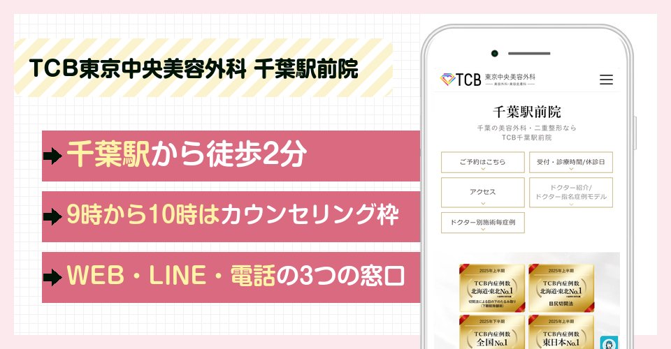 TCB東京中央美容外科 千葉駅前院の特徴まとめ
