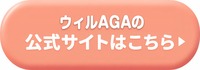 ウィルAGAクリニックレディース千葉院の公式サイトはこちら