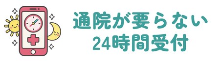 通院が要らない24時間受付のオンライン診療