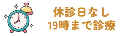 千葉駅東口から徒歩5分で休診日がなく19時まで診療