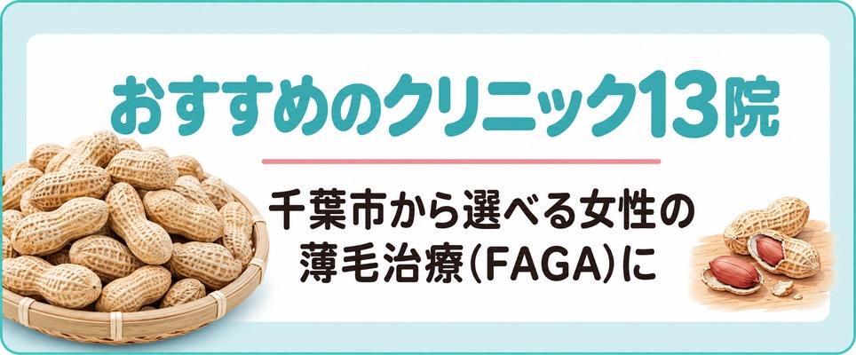 千葉市から選べる女性の薄毛治療(FAGA)におすすめのクリニック13院