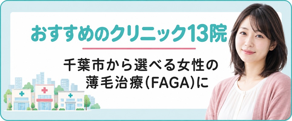千葉市から選べる女性の薄毛治療(FAGA)におすすめのクリニック13院