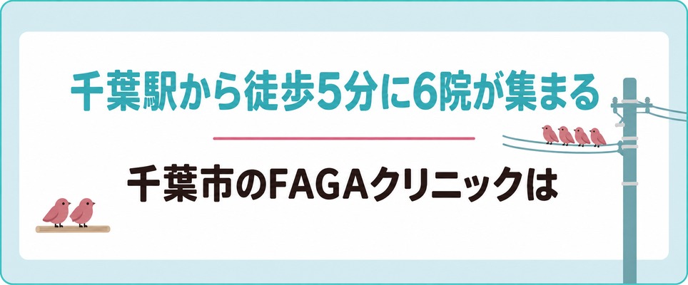 千葉市のFAGAクリニックは千葉駅から徒歩5分に6院が集まる