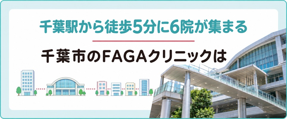 千葉市のFAGAクリニックは千葉駅から徒歩5分に6院が集まる