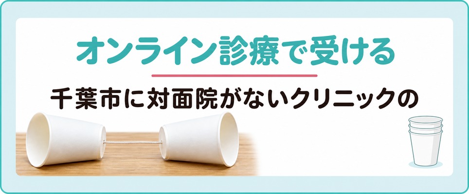 千葉市に対面院がないクリニックのオンライン診療で受ける女性の薄毛治療(FAGA)