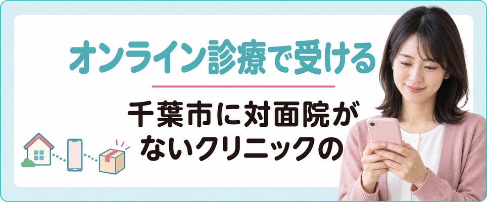 千葉市に対面院がないクリニックのオンライン診療で受ける女性の薄毛治療(FAGA)
