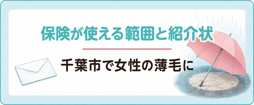 千葉市で女性の薄毛に健康保険が使える範囲と紹介状が必要な受診先