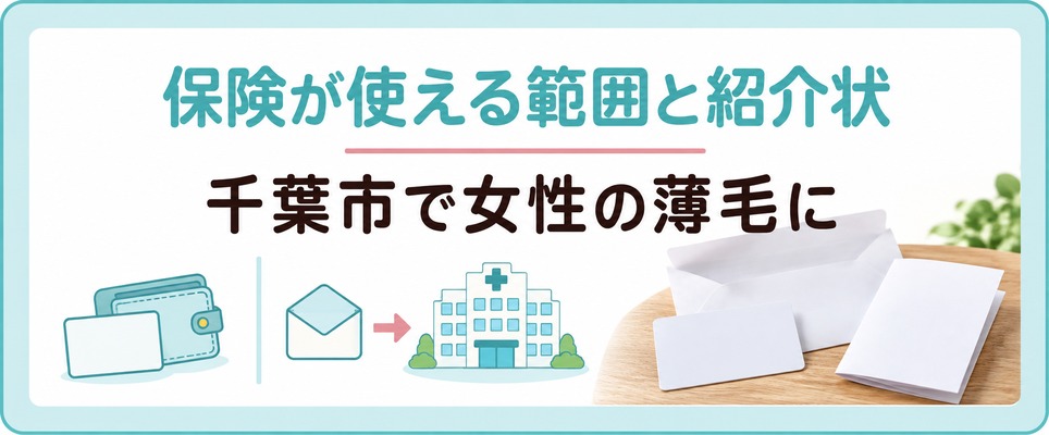 千葉市で女性の薄毛に健康保険が使える範囲と紹介状が必要な受診先
