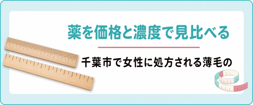 千葉市のクリニックで女性に処方される薄毛の薬を価格と濃度で見比べる