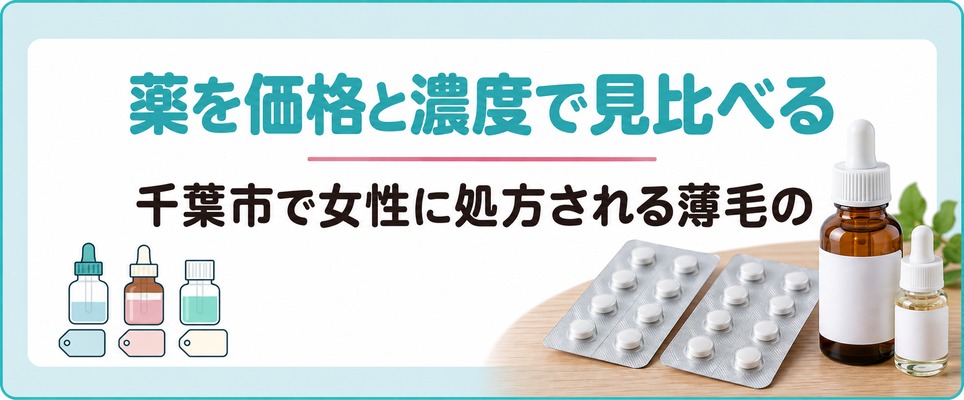 千葉市のクリニックで女性に処方される薄毛の薬を価格と濃度で見比べる