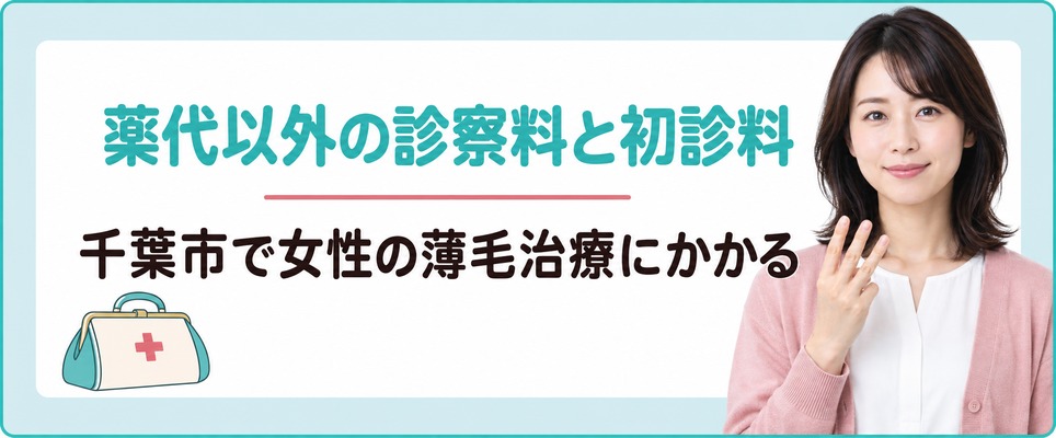千葉市で女性の薄毛治療にかかる薬代以外の診察料と初診料