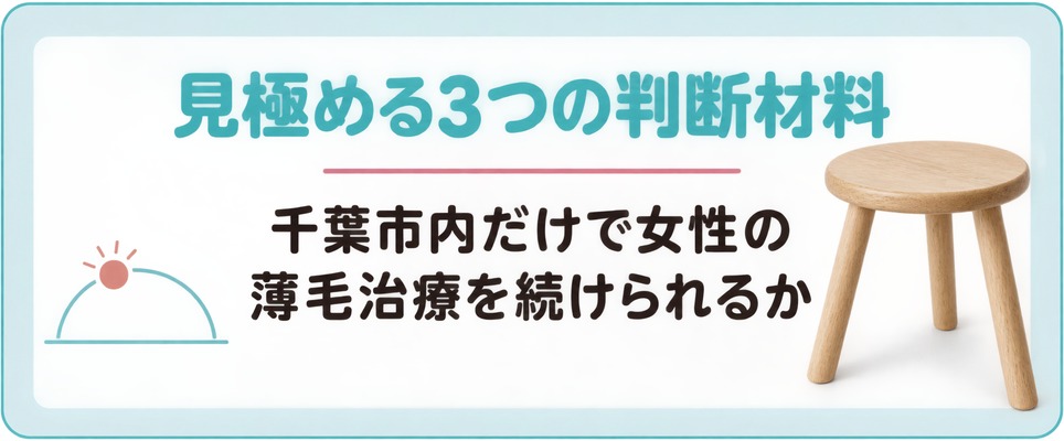 千葉市内だけで女性の薄毛治療を続けられるか見極める3つの判断材料