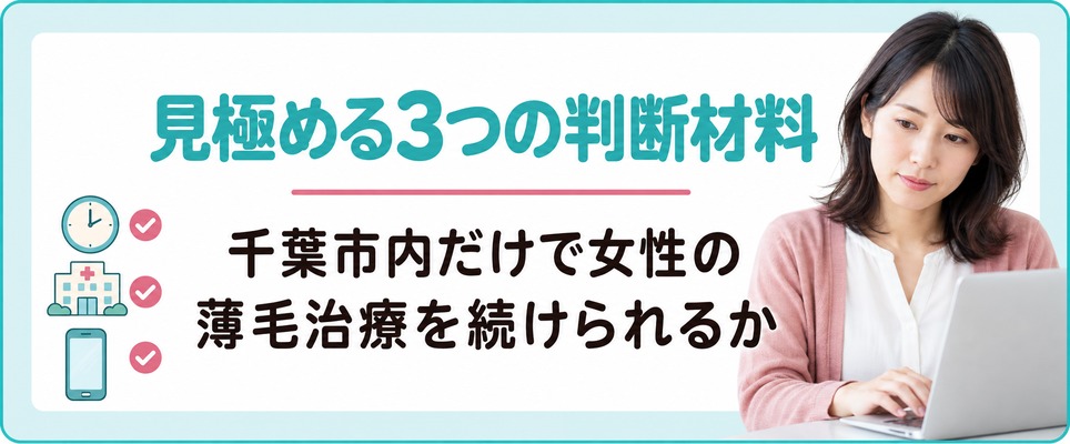 千葉市内だけで女性の薄毛治療を続けられるか見極める3つの判断材料