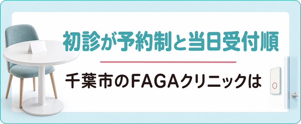 千葉市のFAGAクリニックは初診が予約制と当日受付順に分かれる