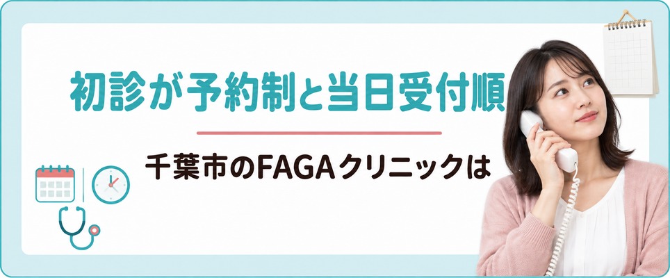 千葉市のFAGAクリニックは初診が予約制と当日受付順に分かれる